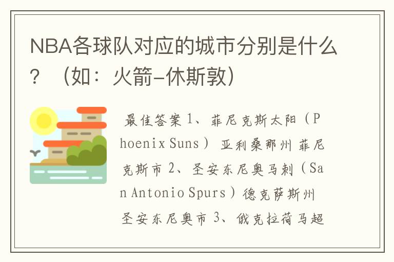 NBA各球队对应的城市分别是什么?(如:火箭-休斯敦)
