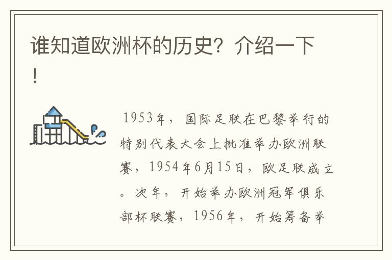 谁知道欧洲杯的历史?介绍一下!