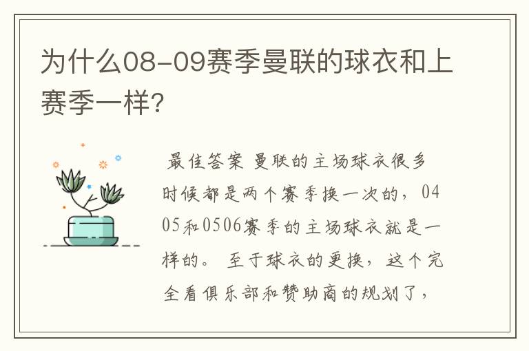 为什么08-09赛季曼联的球衣和上赛季一样?