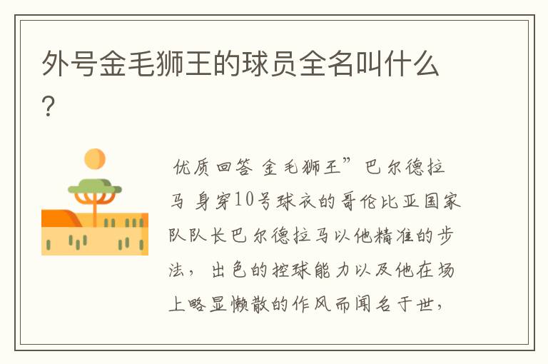 外号金毛狮王的球员全名叫什么?