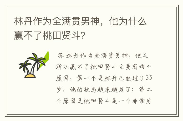 林丹作为全满贯男神,他为什么赢不了桃田贤斗?