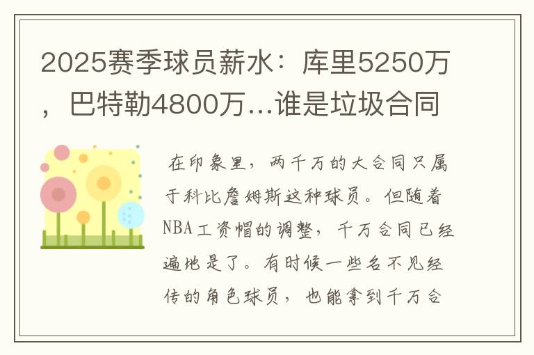 2025赛季球员薪水:库里5250万,巴特勒4800万…谁是垃圾合同