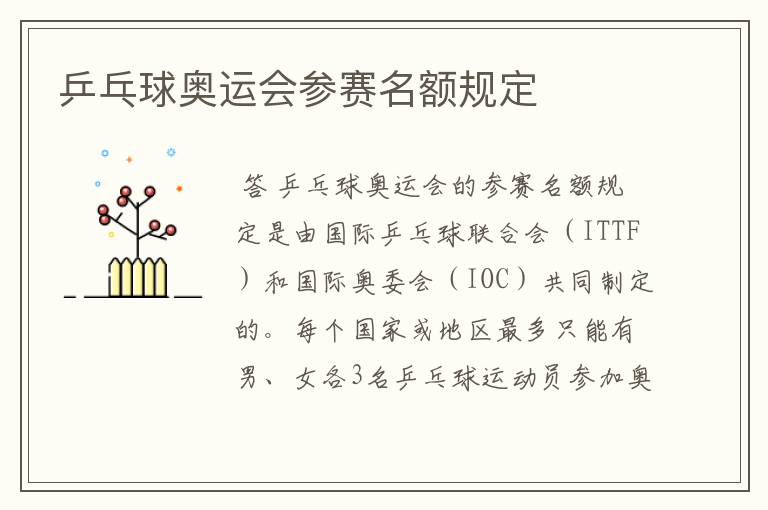 乒乓球奥运会参赛名额规定