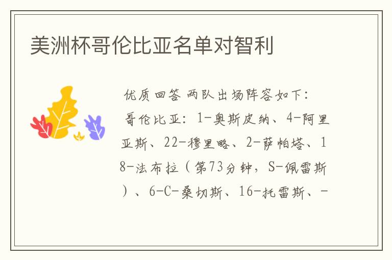 美洲杯哥伦比亚名单对智利