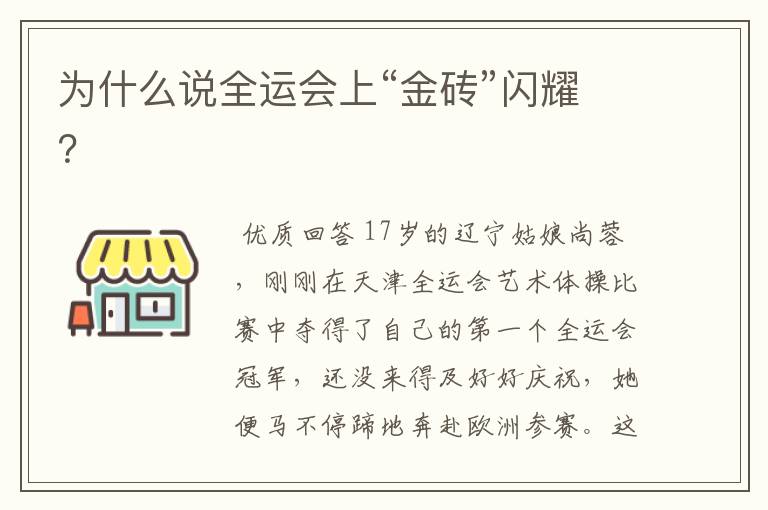 为什么说全运会上“金砖”闪耀?