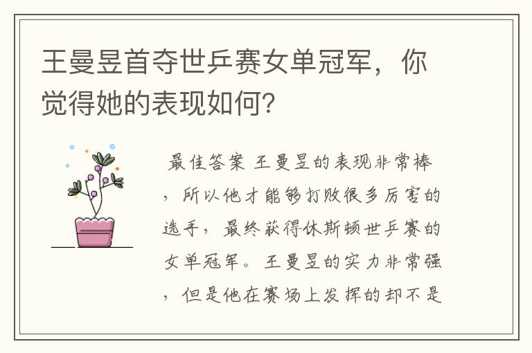 王曼昱首夺世乒赛女单冠军,你觉得她的表现如何?