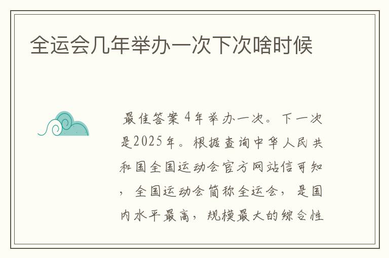 全运会几年举办一次下次啥时候