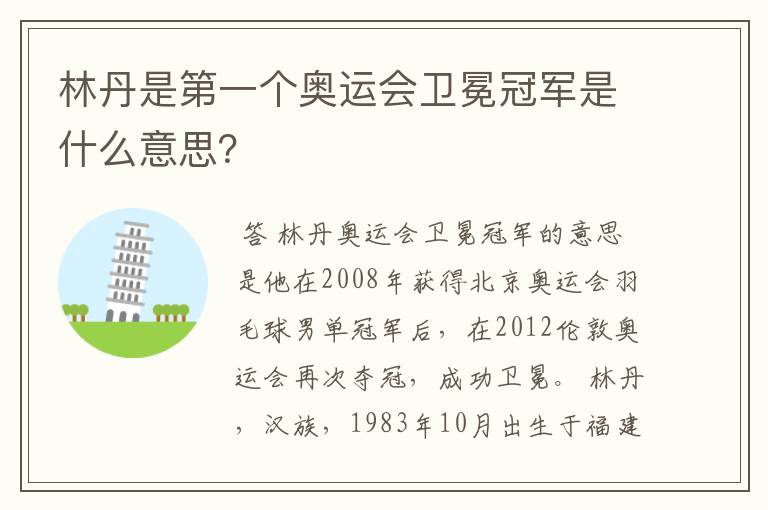 林丹是第一个奥运会卫冕冠军是什么意思？