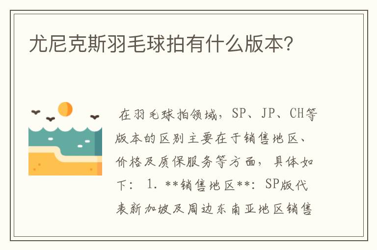 尤尼克斯羽毛球拍有什么版本?