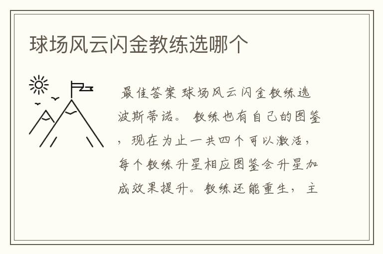 球场风云闪金教练选哪个