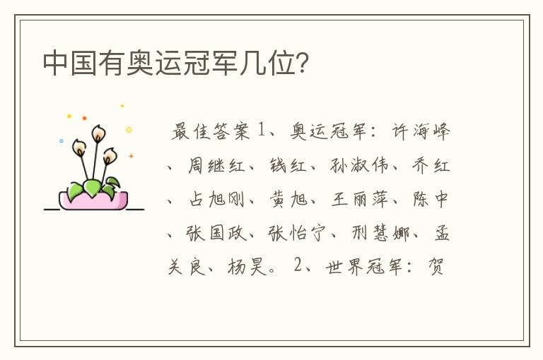 中国有奥运冠军几位?