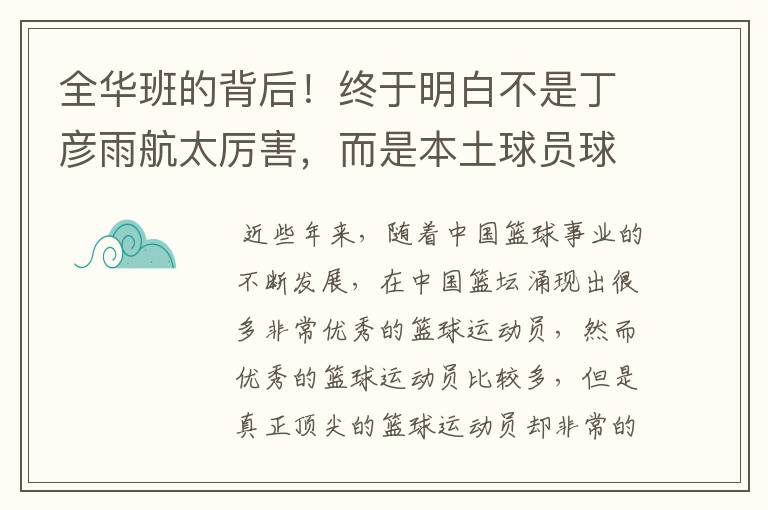 全华班的背后!终于明白不是丁彦雨航太厉害,而是本土球员球权少