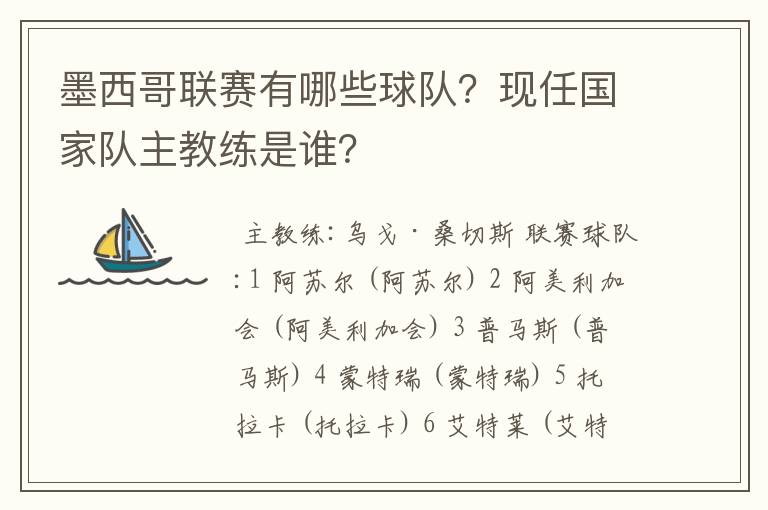墨西哥联赛有哪些球队?现任国家队主教练是谁?