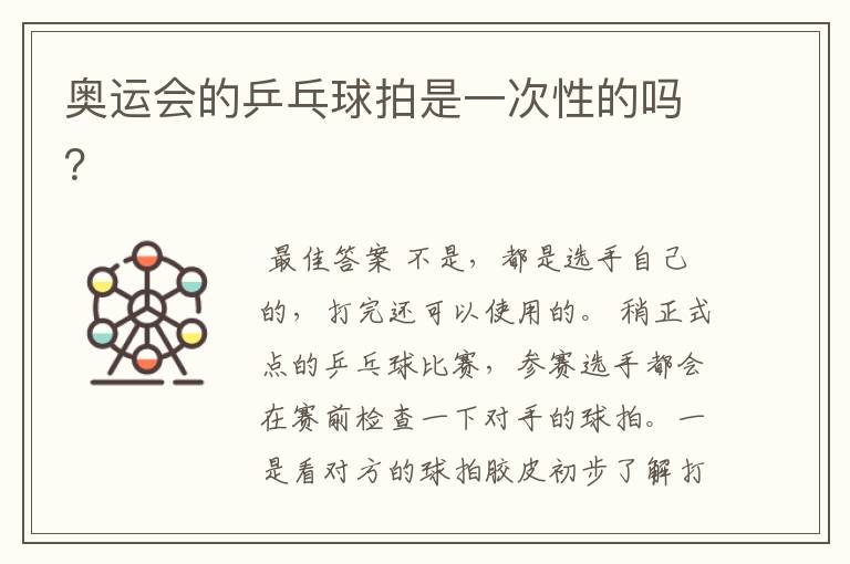 奥运会的乒乓球拍是一次性的吗?