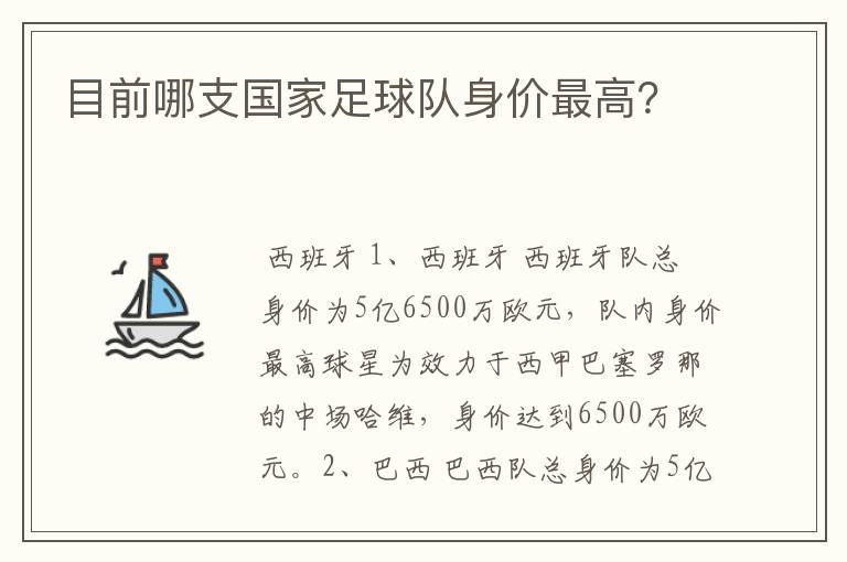 目前哪支国家足球队身价最高?