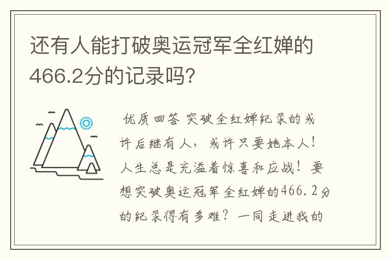 还有人能打破奥运冠军全红婵的466.2分的记录吗?