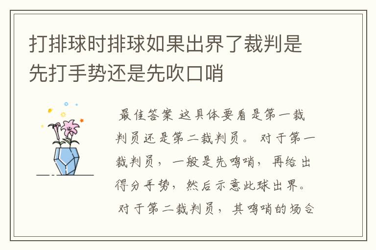 打排球时排球如果出界了裁判是先打手势还是先吹口哨