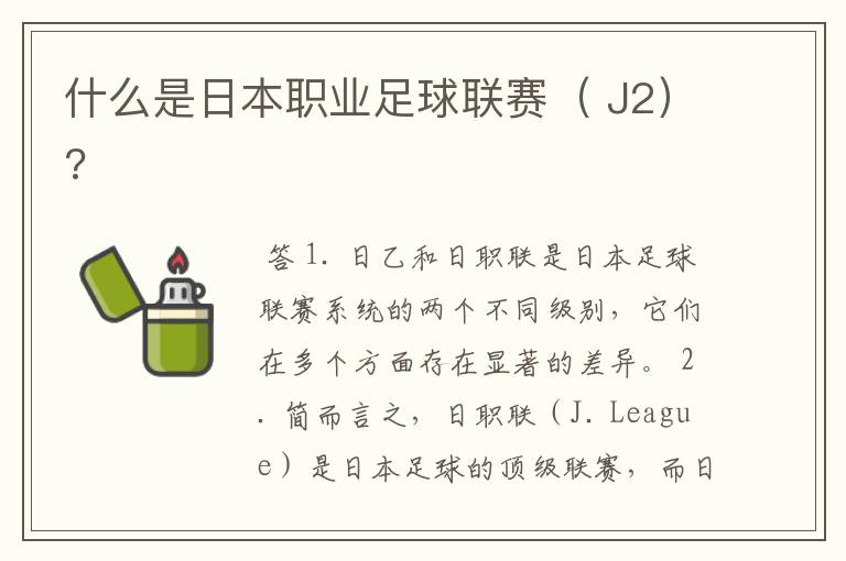 什么是日本职业足球联赛( J2)?