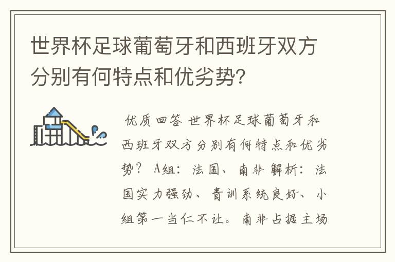 世界杯足球葡萄牙和西班牙双方分别有何特点和优劣势?