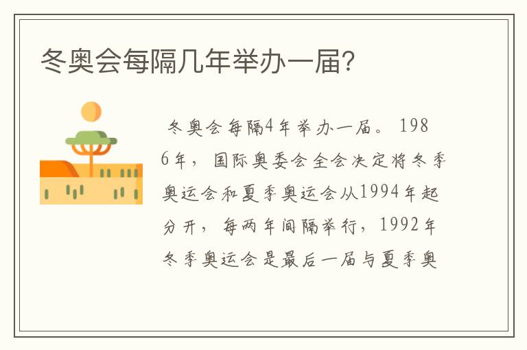 冬奥会每隔几年举办一届?
