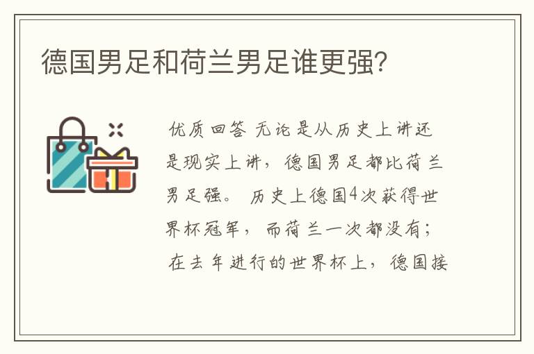 德国男足和荷兰男足谁更强?