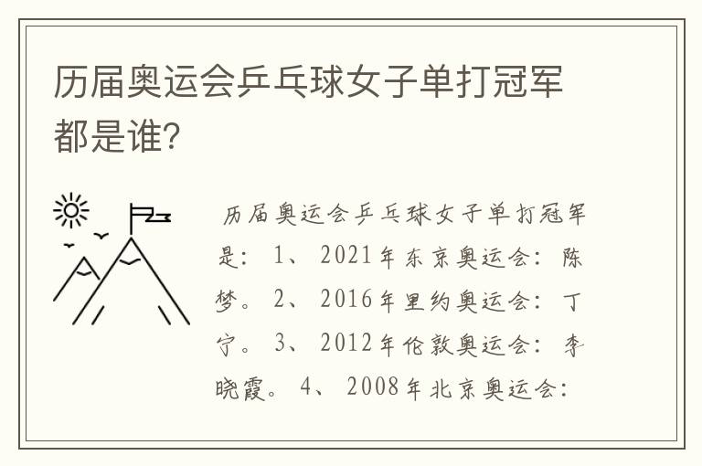 历届奥运会乒乓球女子单打冠军都是谁?