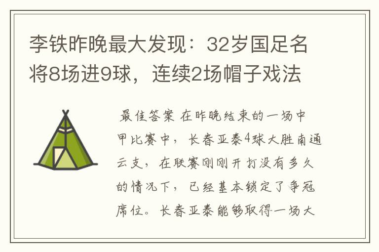 李铁昨晚最大发现:32岁国足名将8场进9球,连续2场帽子戏法