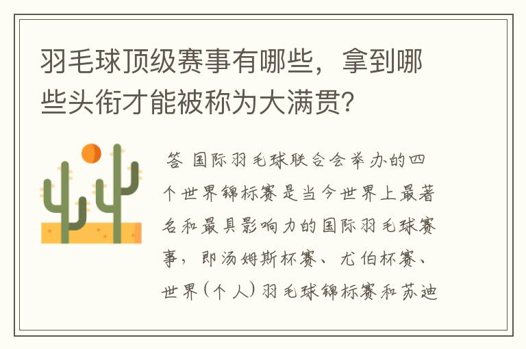羽毛球顶级赛事有哪些,拿到哪些头衔才能被称为大满贯?