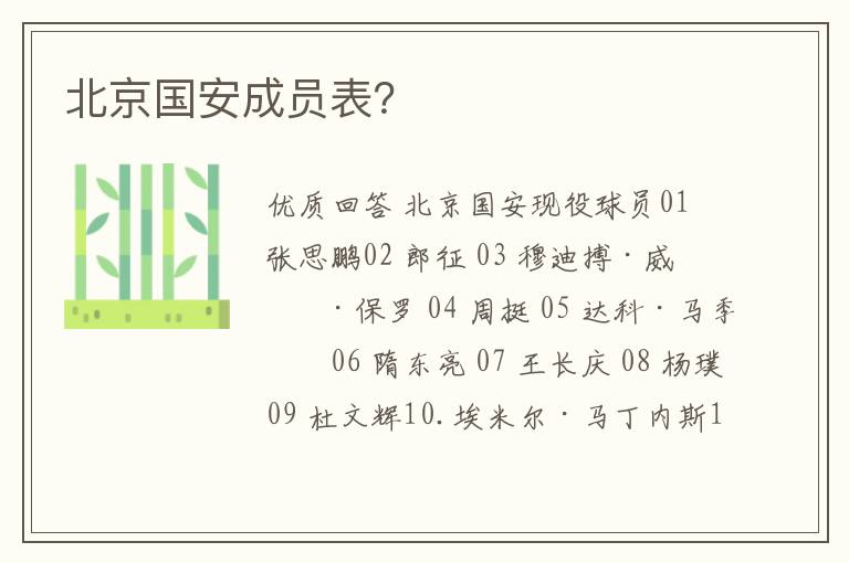 北京国安成员表?