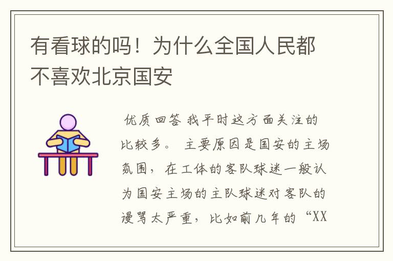 有看球的吗!为什么全国人民都不喜欢北京国安