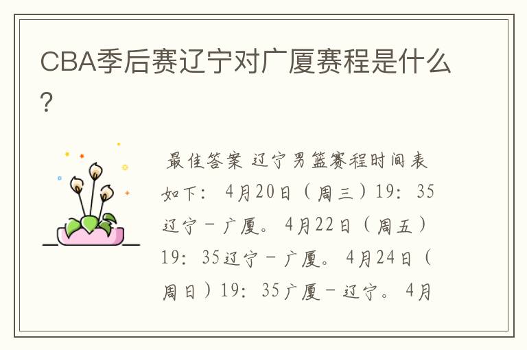 CBA季后赛辽宁对广厦赛程是什么?