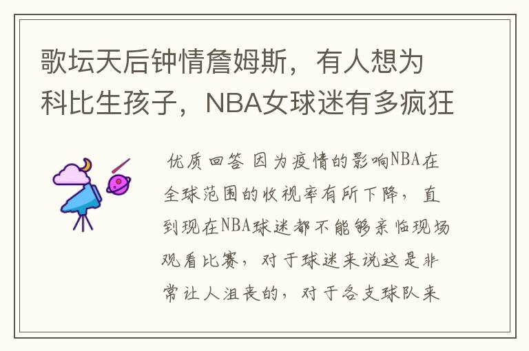 歌坛天后钟情詹姆斯,有人想为科比生孩子,NBA女球迷有多疯狂?