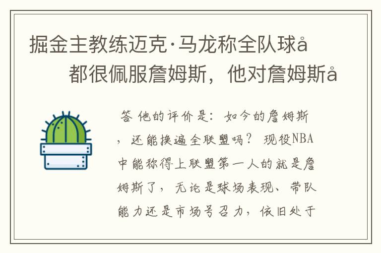 掘金主教练迈克·马龙称全队球员都很佩服詹姆斯,他对詹姆斯如何评价?