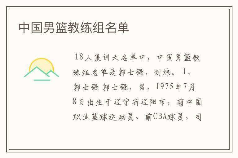 中国男篮教练组名单