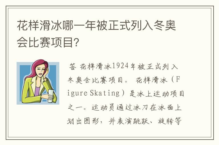 花样滑冰哪一年被正式列入冬奥会比赛项目?