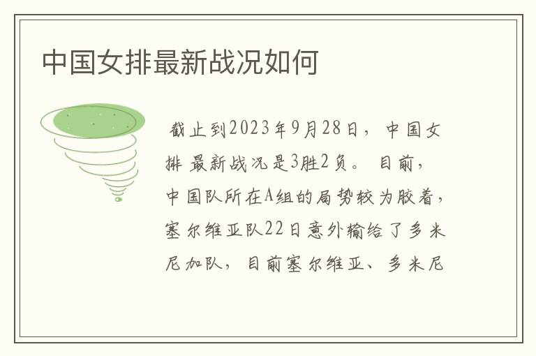 中国女排最新战况如何