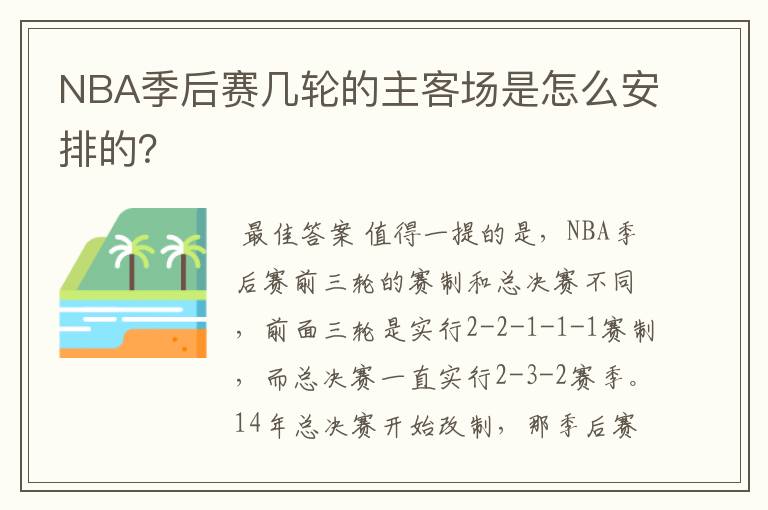 NBA季后赛几轮的主客场是怎么安排的?