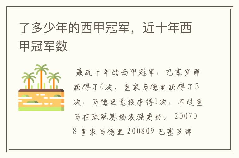 了多少年的西甲冠军,近十年西甲冠军数