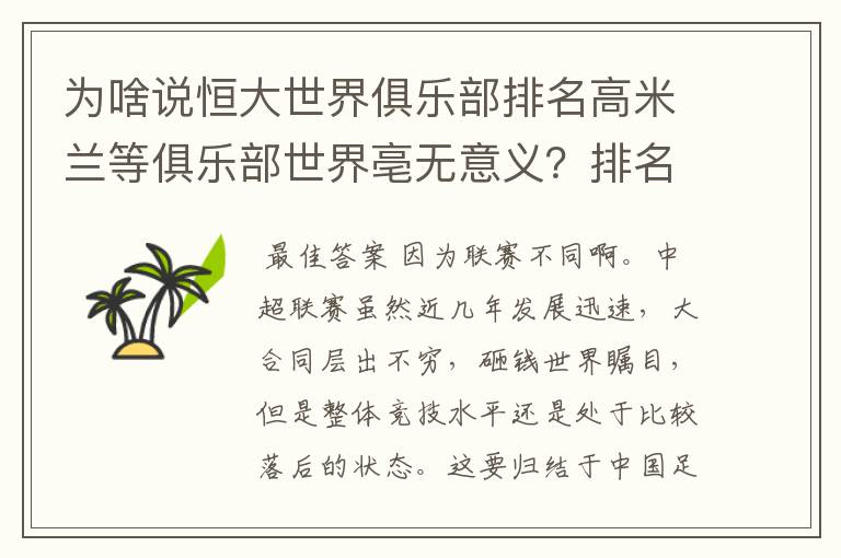 为啥说恒大世界俱乐部排名高米兰等俱乐部世界亳无意义?排名有水分?求详解