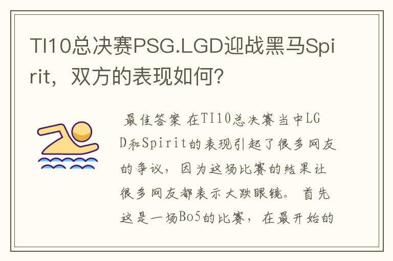 TI10总决赛PSG.LGD迎战黑马Spirit,双方的表现如何?