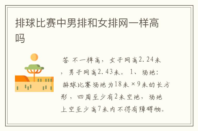 排球比赛中男排和女排网一样高吗