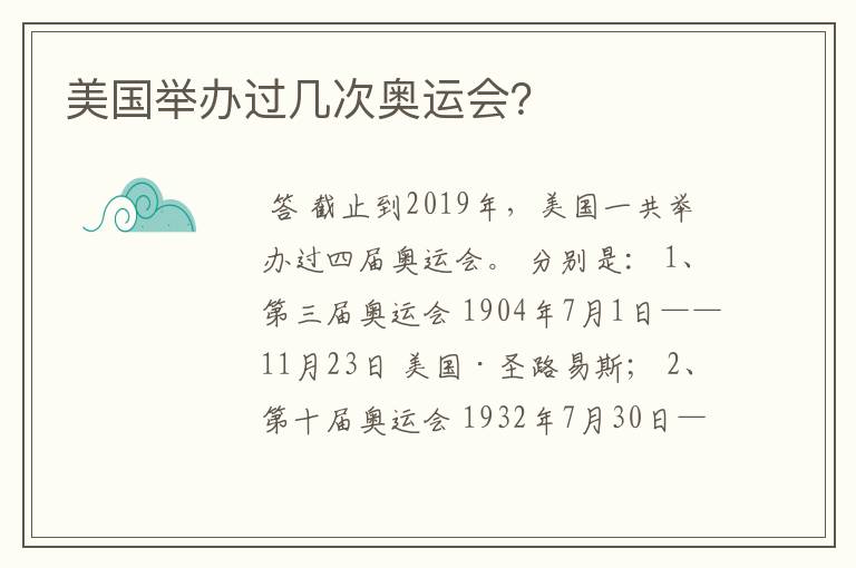 美国举办过几次奥运会？