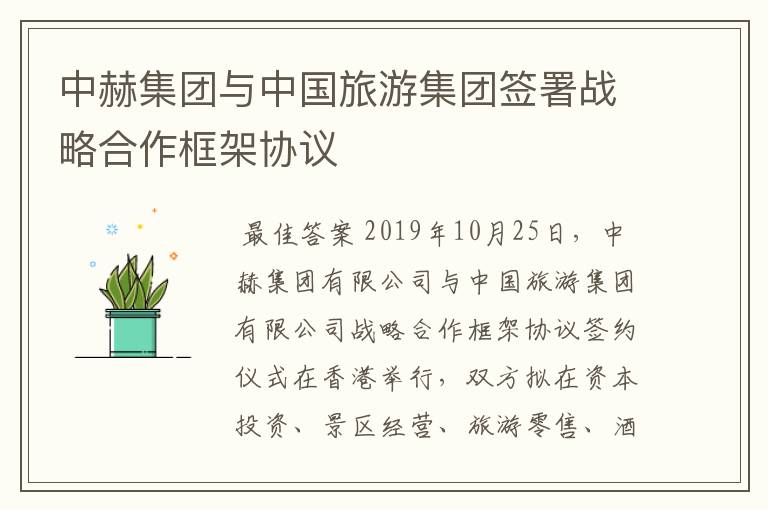 中赫集团与中国旅游集团签署战略合作框架协议