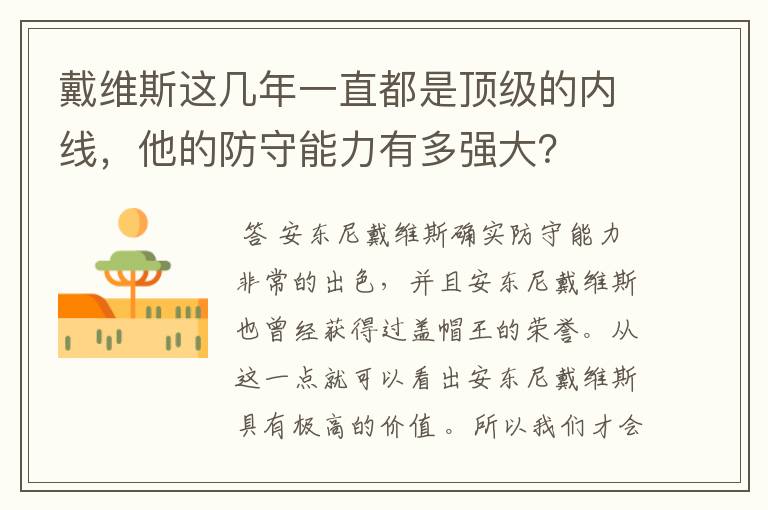 戴维斯这几年一直都是顶级的内线,他的防守能力有多强大?