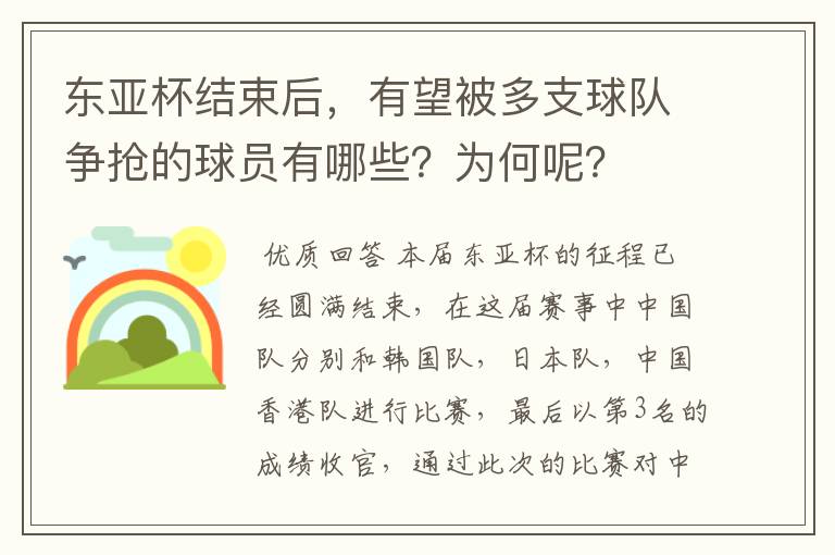 东亚杯结束后,有望被多支球队争抢的球员有哪些?为何呢?