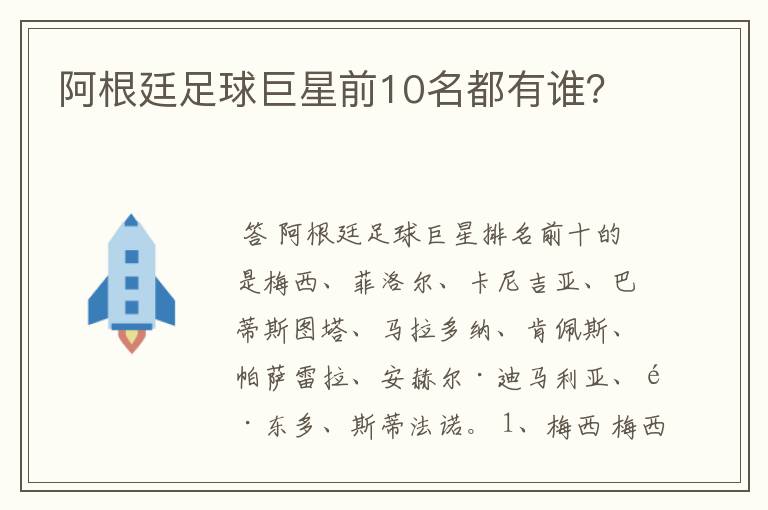 阿根廷足球巨星前10名都有谁?