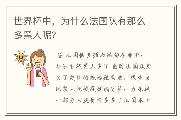 世界杯中,为什么法国队有那么多黑人呢?