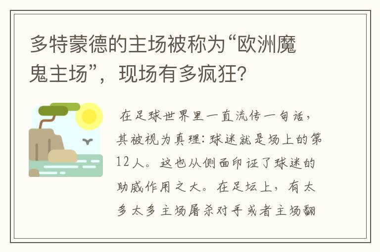 多特蒙德的主场被称为“欧洲魔鬼主场”,现场有多疯狂?