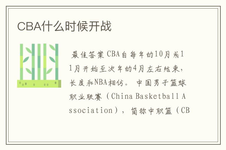 CBA什么时候开战