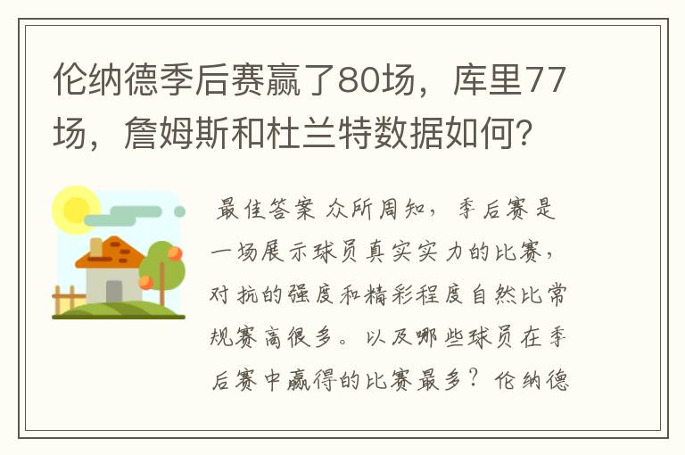 伦纳德季后赛赢了80场,库里77场,詹姆斯和杜兰特数据如何?